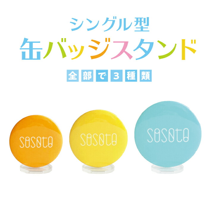 楽天市場】シングル型缶バッジスタンド 5個セット 単体 缶バッジ 缶