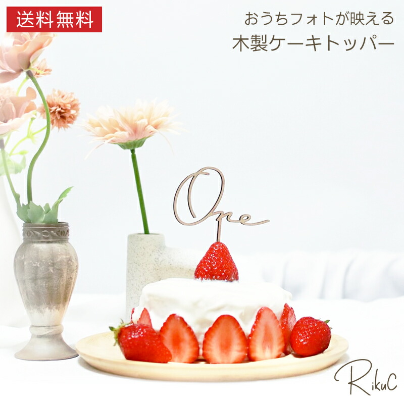 楽天市場】ケーキトッパー 1歳 誕生日 one 木製 飾り ウッド