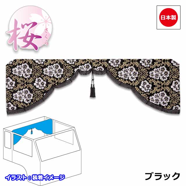 楽天市場】日本製 トラック カーテン 五右衛門 センターカーテン