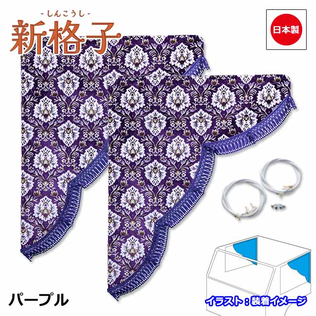 楽天市場】日本製 トラック カーテン サイドカーテン 左右セット
