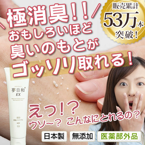 楽天市場】わきが対策 体臭対策専用の夢日和 送料無料 医薬部外品