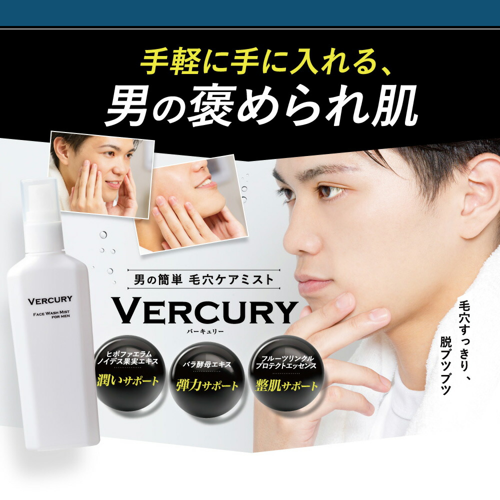 楽天市場】【公式】VERCURY バーキュリー ミスト洗顔 メンズ 100mL 2本
