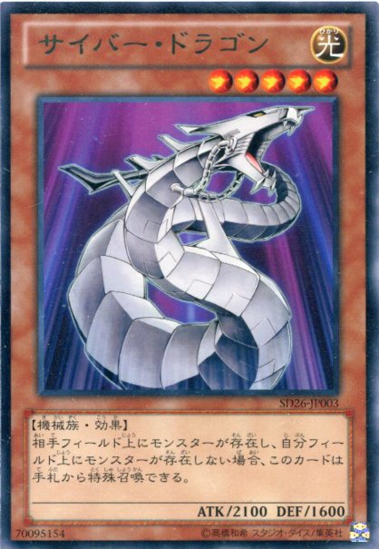 楽天市場】サイバー・ドラゴン レア SD26-JP003 光属性 レベル5
