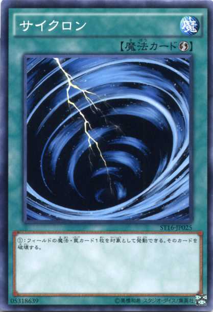 楽天市場】遊戯王 サイクロン ノーマル ST16-JP025 速攻魔法 : じぃ