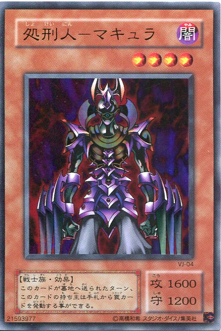 楽天市場】【中古】処刑人−マキュラ ウルトラレア VJ-04【遊戯王