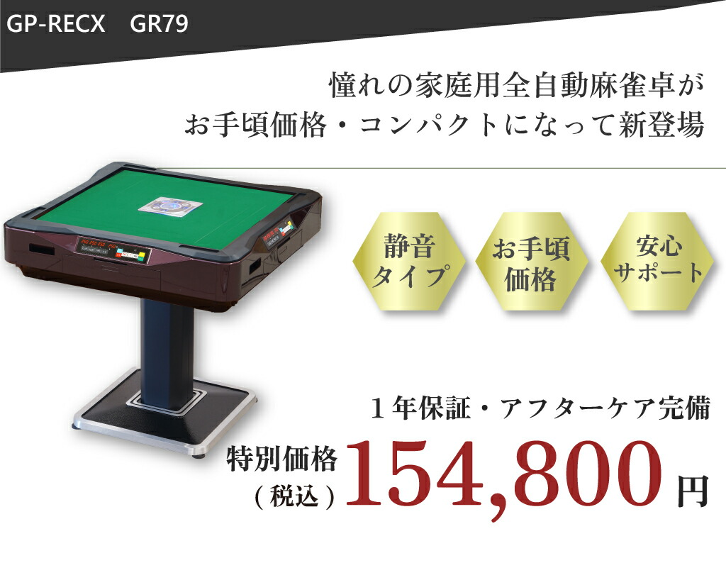 楽天市場】全自動麻雀卓 点数表示 点棒レス 静音 家庭用 GR79Easy