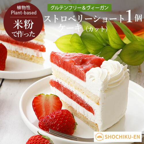 楽天市場】ストロベリーショートケーキ（カット） 松竹圓 ヴィーガン