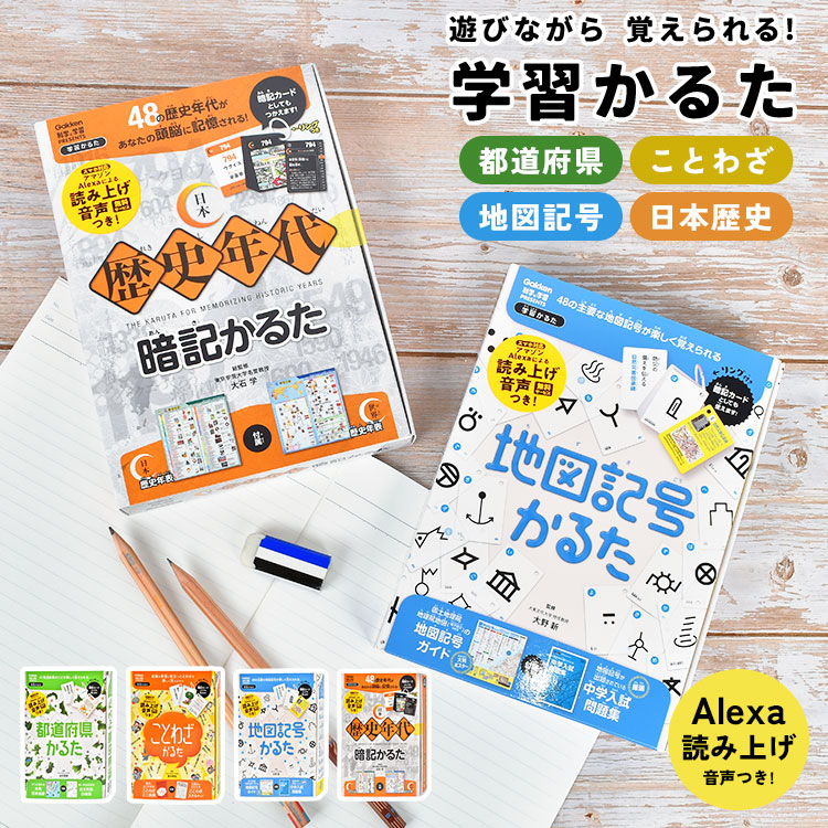 楽天市場】かるた 小学生 知育玩具 ことわざ 歴史 地図記号 都道府県