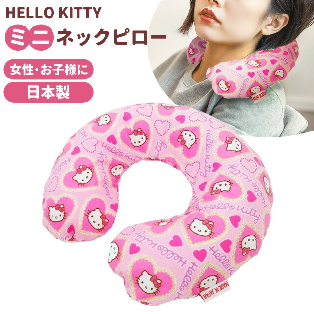 楽天市場】ハローキティ ミニ ネックピロー トラベルピロー ラメハート