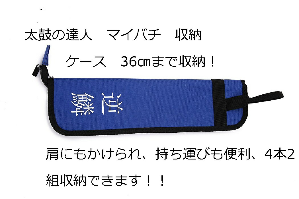 楽天市場】送料無料【逆鱗マイバチ】太鼓の達人 マイバチ専用収納