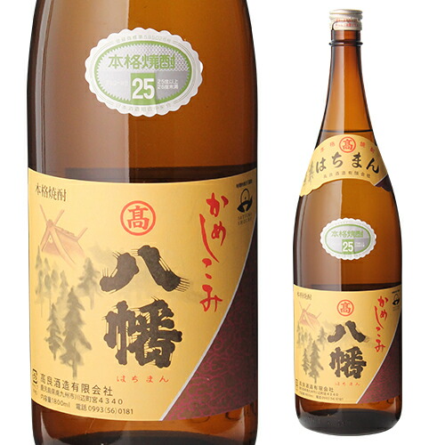 楽天市場】全品P3倍 焼酎 芋焼酎 八幡 かめしこみ 25度 1800ml 鹿児島