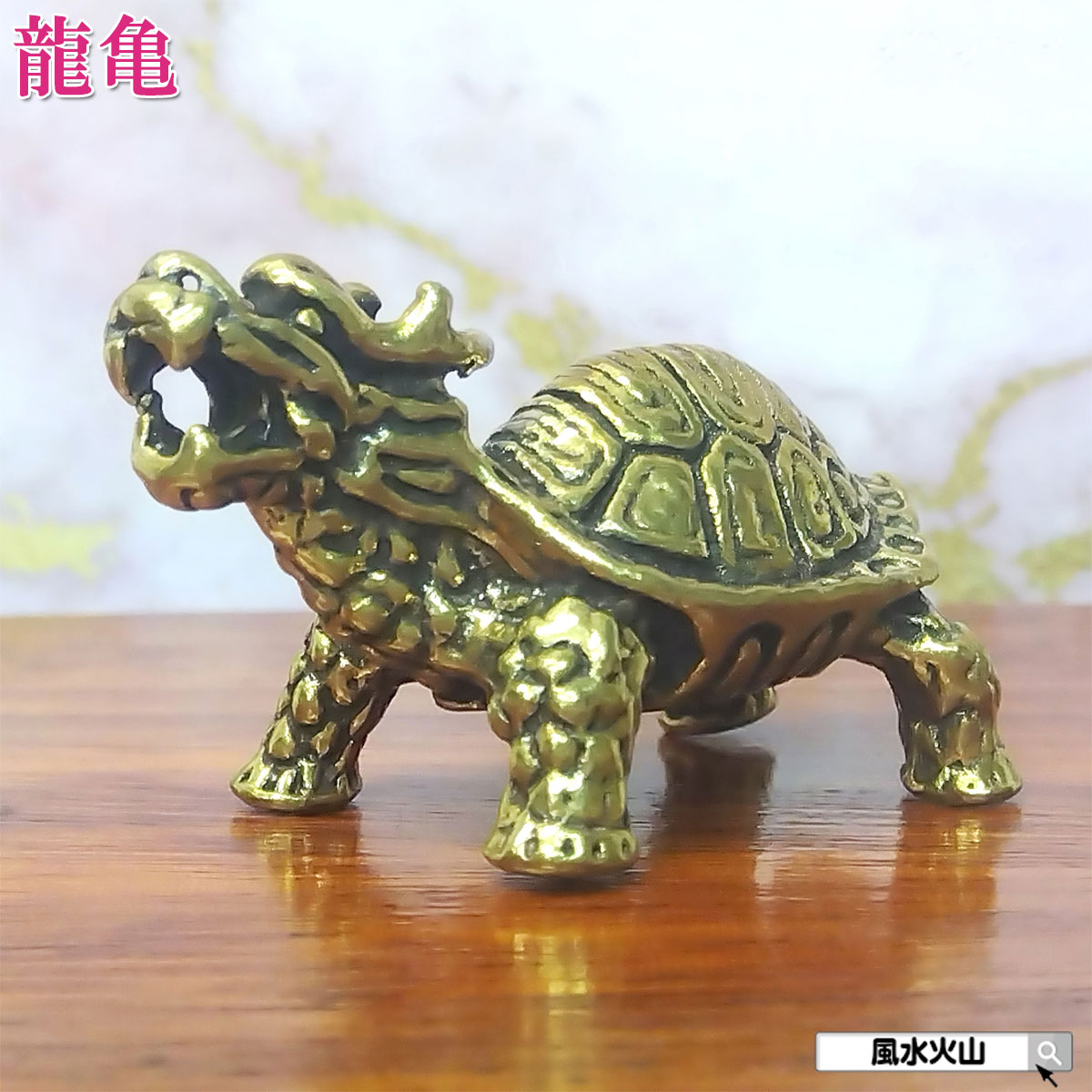 楽天市場】ロングイ 風水 龍亀 ロングイ置物 ドラゴンタートル 龍亀