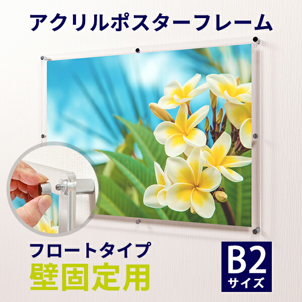 楽天市場】アクリル ポスターフレーム B2サイズ(515mm×728mm)用 壁固定