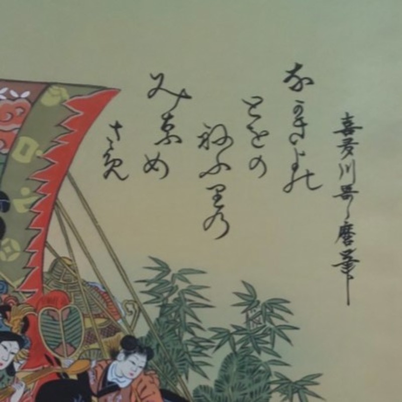 楽天市場】掛け軸 七福神 宝船 喜多川歌麿 掛軸 国産 年中掛け 床の間