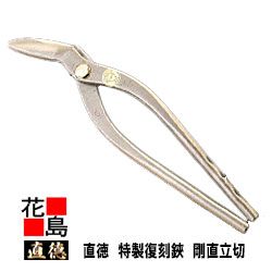 楽天市場】直徳 特製復刻鋏 剛直立切【全長：315mm 刃長：65mm 重量