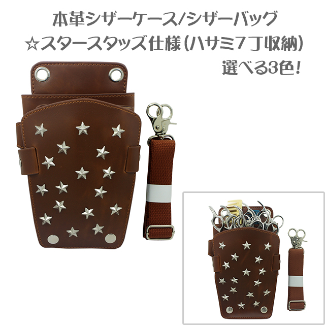 楽天市場】送料無料 本革シザーケース シザーバッグ スタースタッズ