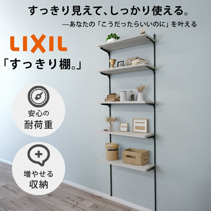 楽天市場】新色【LIXIL純正｜正規品】リクシルの可動棚 すっきり棚