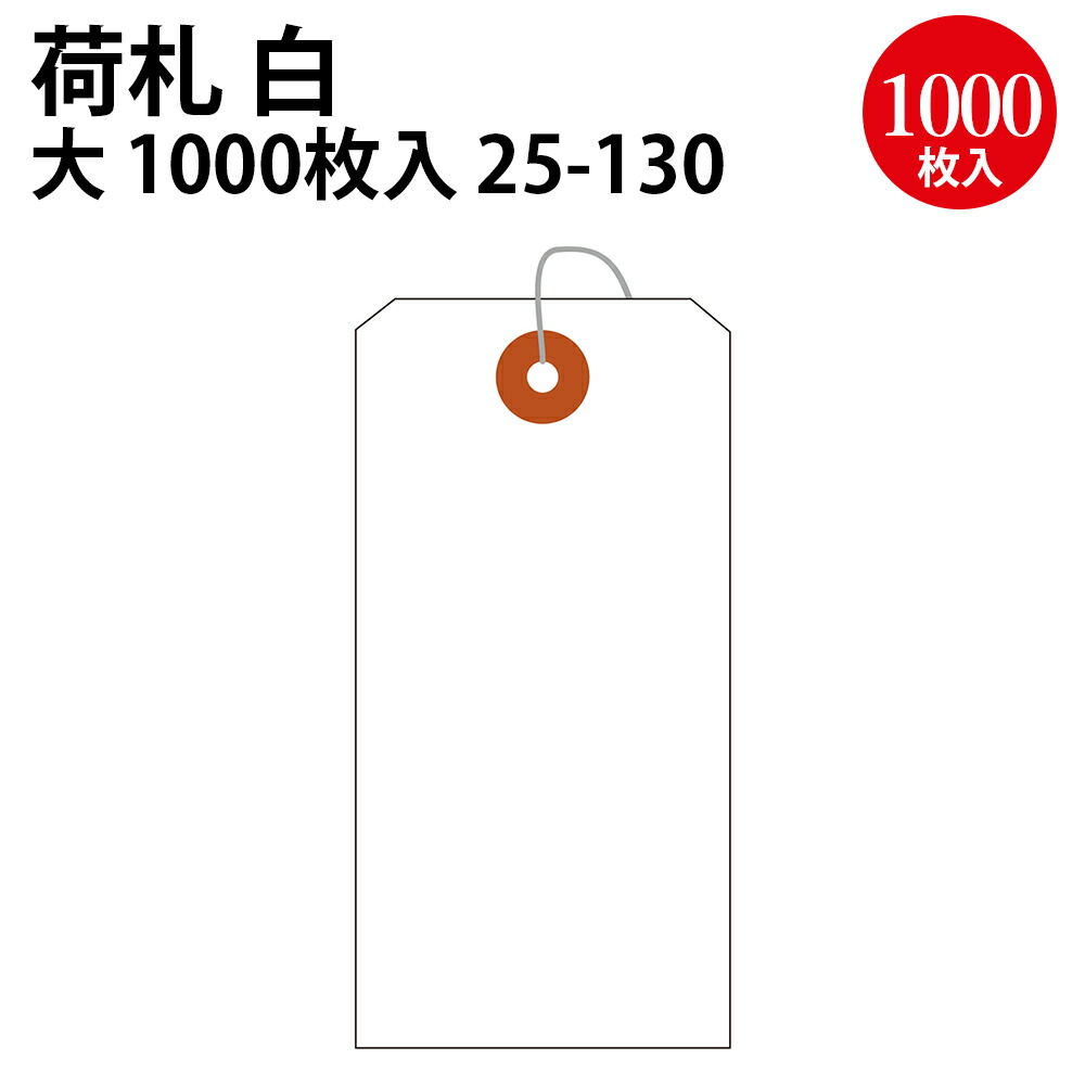 楽天市場】【P5倍!ワンダフルデー限定】 荷札 豆 中 大 白無地 200枚