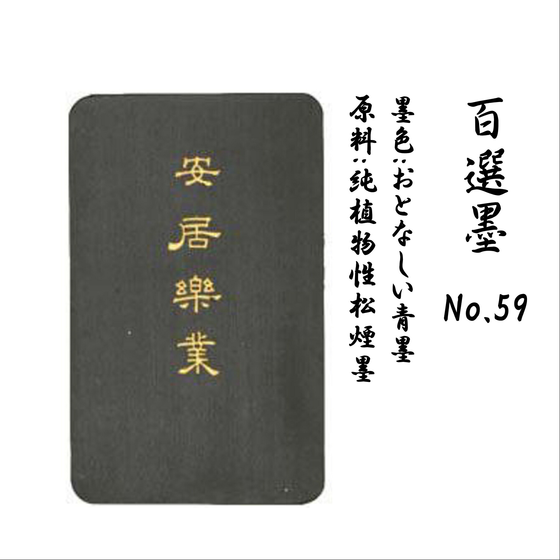 楽天市場】【墨運堂】百選墨 No.59 安居楽業 固形墨 8丁型昭和60年製造