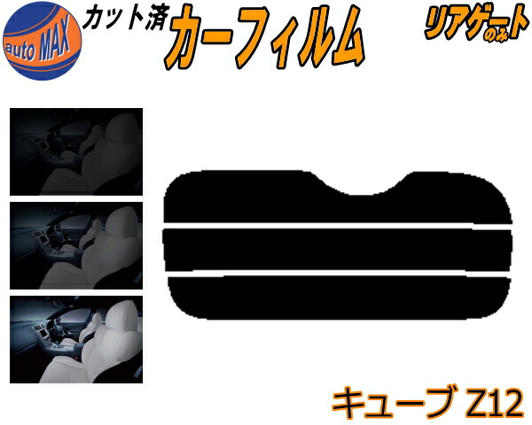 楽天市場】キューブ z12 テール スモークの通販