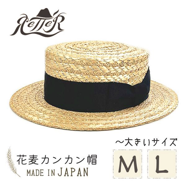 楽天市場】レビュー投稿で90日延長保証!!RETTER 花麦 カンカン帽 M〜LL