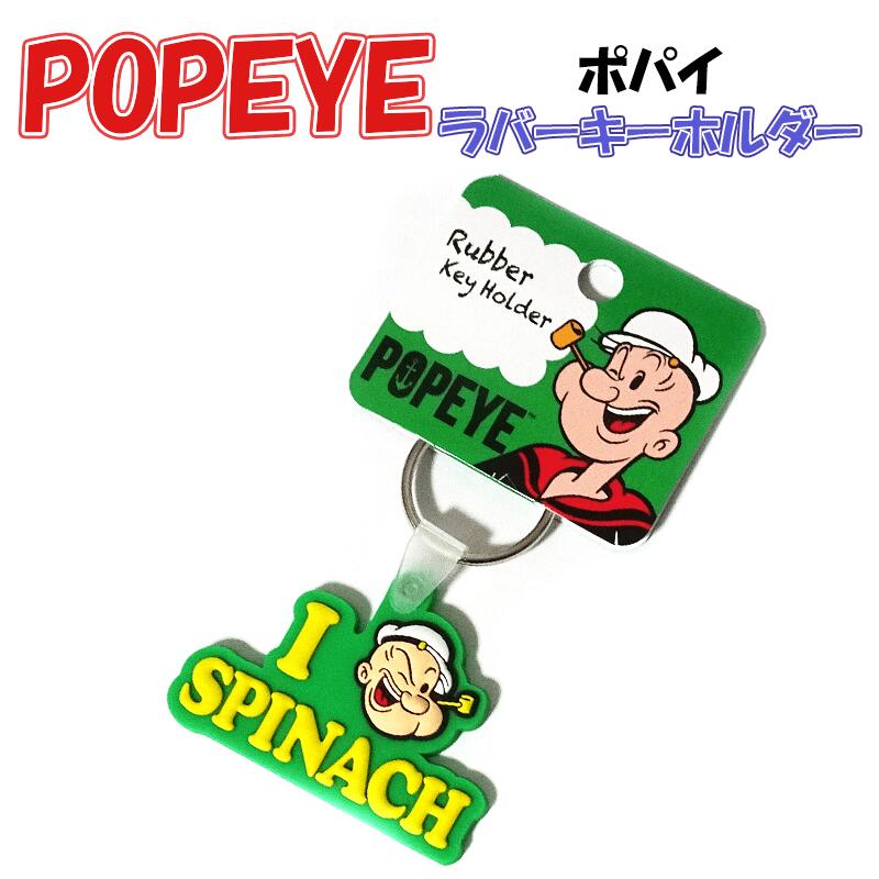 楽天市場】キーホルダー ポパイ アニメ POPEYE キーリング ラバー