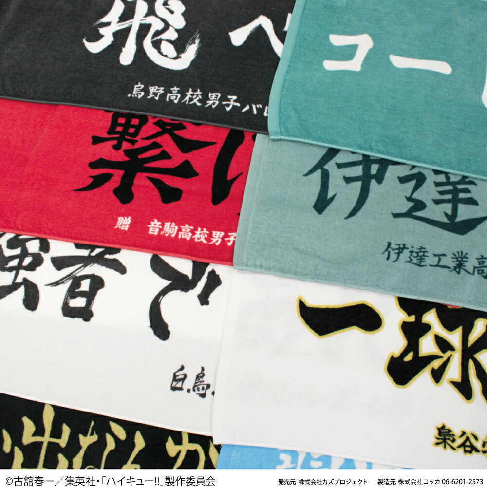 楽天市場】アニメ【 ハイキュー!! 】スポーツタオル 横断幕 烏野高校