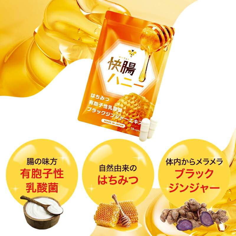 楽天市場】【15%OFF！3/6(金)】公式 快腸ハニー 腸活 サプリ はちみつ