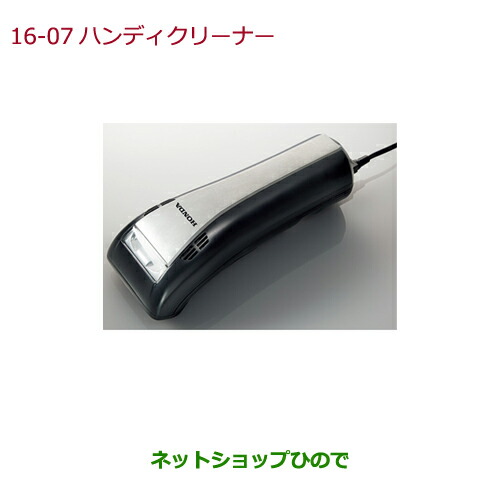楽天市場】○◯純正部品ホンダ VEZELハンディークリーナー純正品番