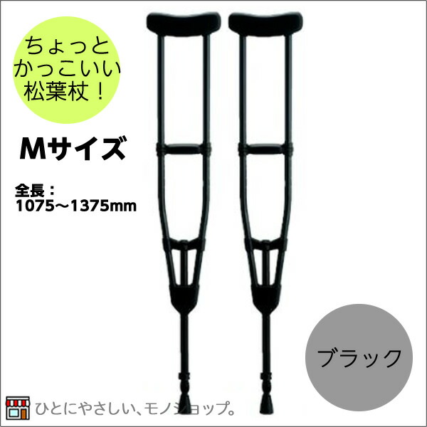 楽天市場】＊アルミ製軽量松葉杖（2本1組） CMS-80M Mサイズ 黒 全長