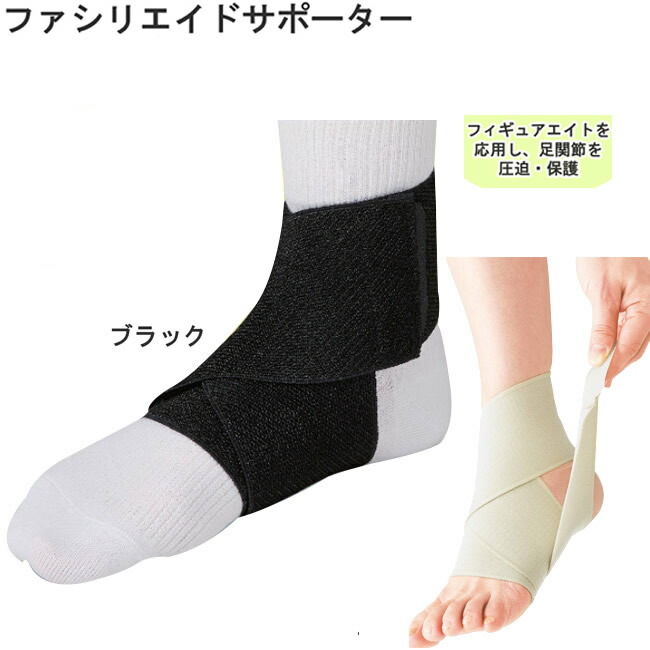 楽天市場】日本シグマックス ファシリエイドサポーター 足くび カラー