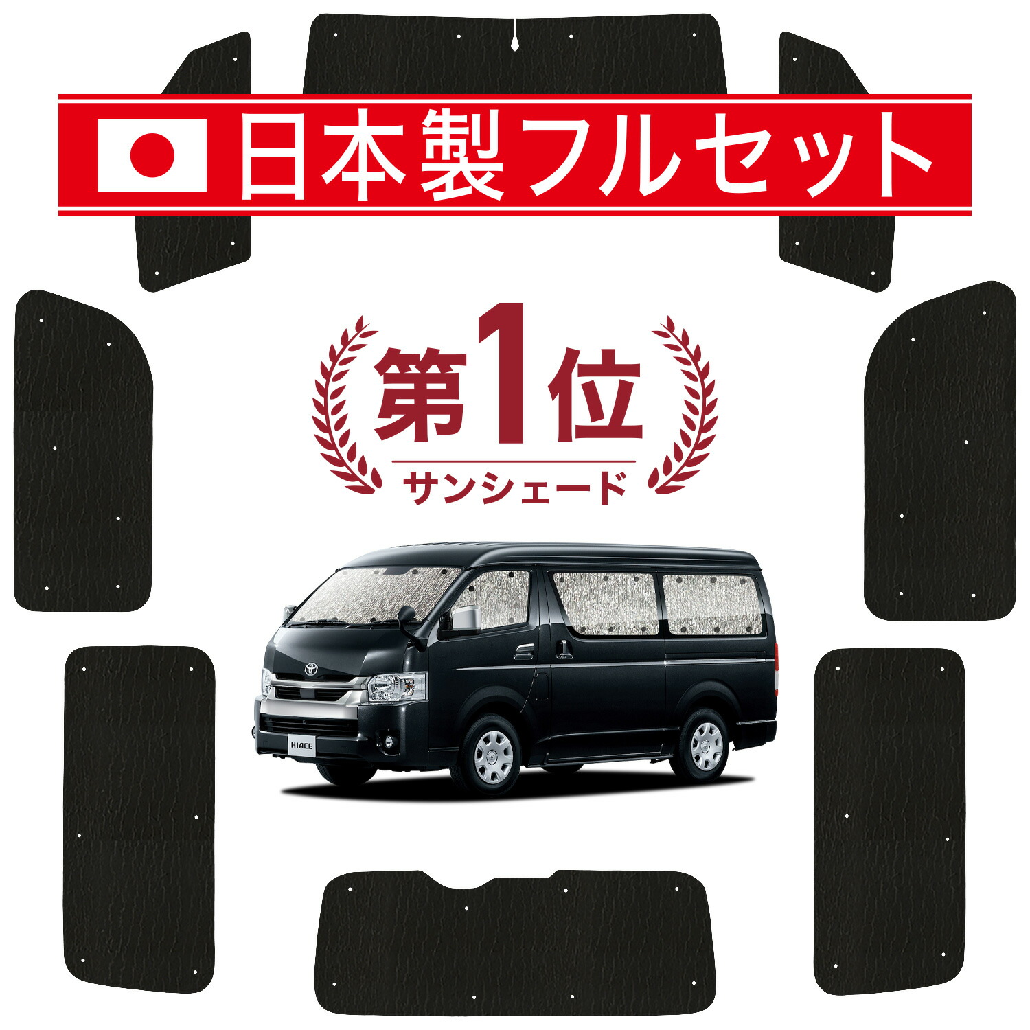 楽天市場】ハイエース サンシェード 趣味職人の通販