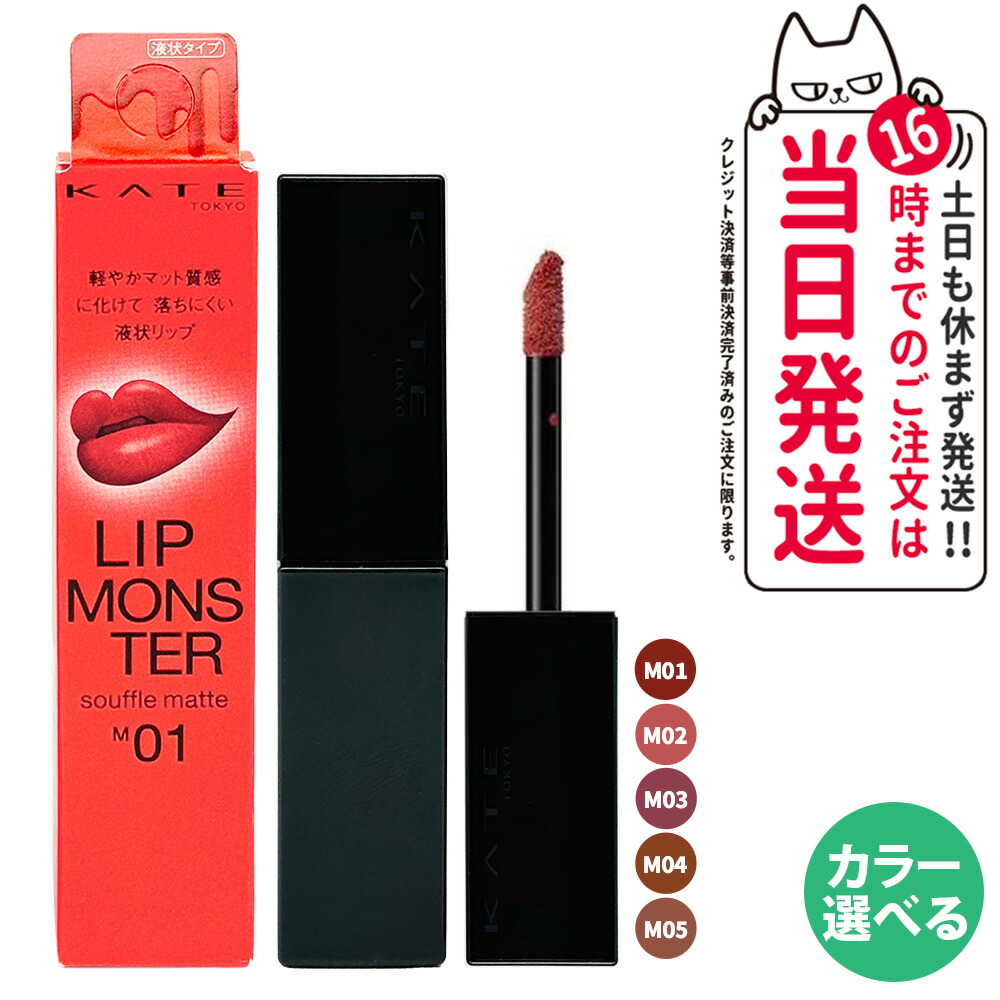 楽天市場】【国内正規品】KATE ケイト リップモンスター スフレマット