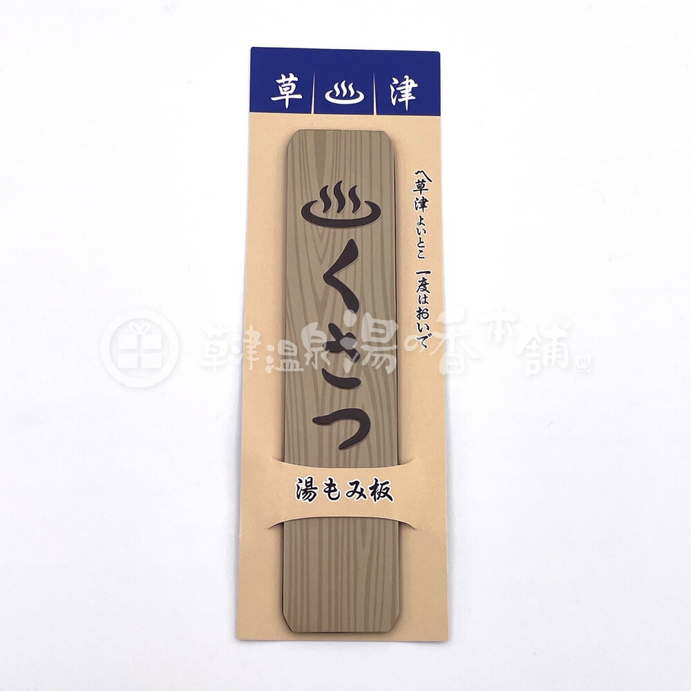 楽天市場】草津温泉 湯もみ板 メタルプレートマグネット : 草津温泉 湯
