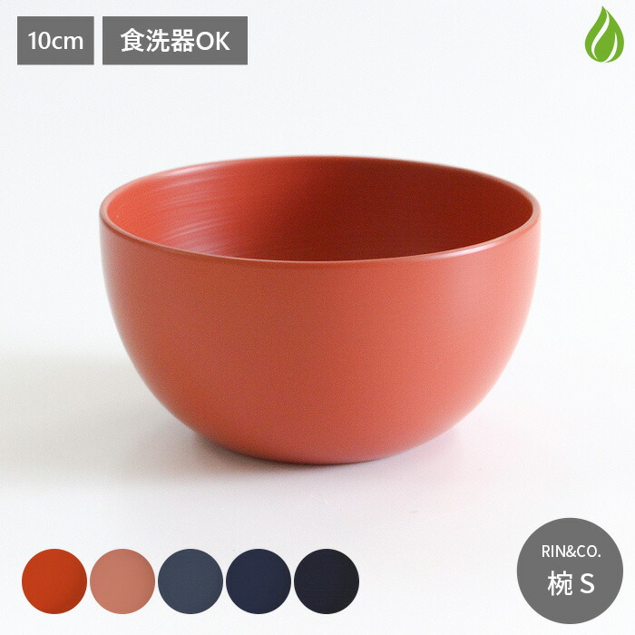 楽天市場】RIN＆CO. 越前硬漆 椀 S 直径10cm 300ml 食洗器対応 食洗器