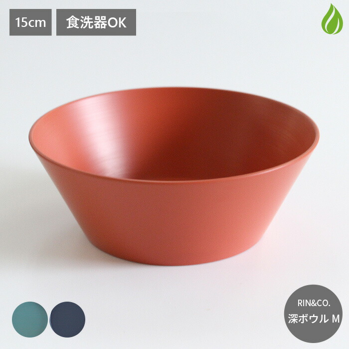 楽天市場】RIN＆CO. 越前硬漆 深ボウル M 直径15cm 690ml 食洗器対応