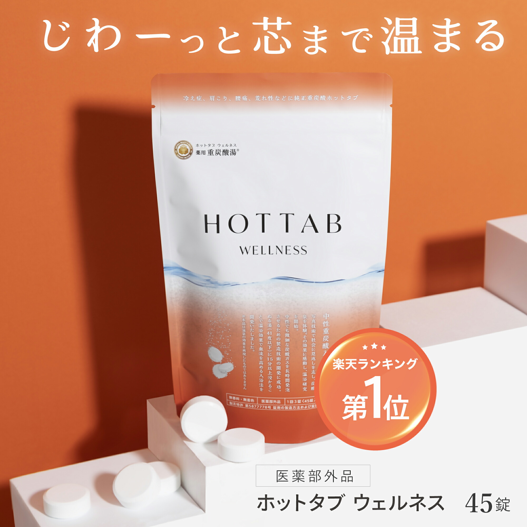 楽天市場】【公式】入浴剤 ホットタブ 45錠 [医薬部外品] 重炭酸