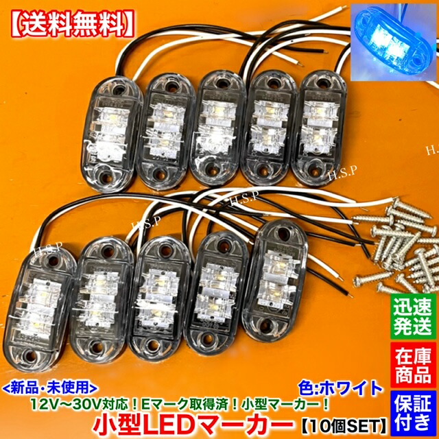 楽天市場】新品 小型 LED マーカー ランプ ホワイト 10個SET 12V 24V