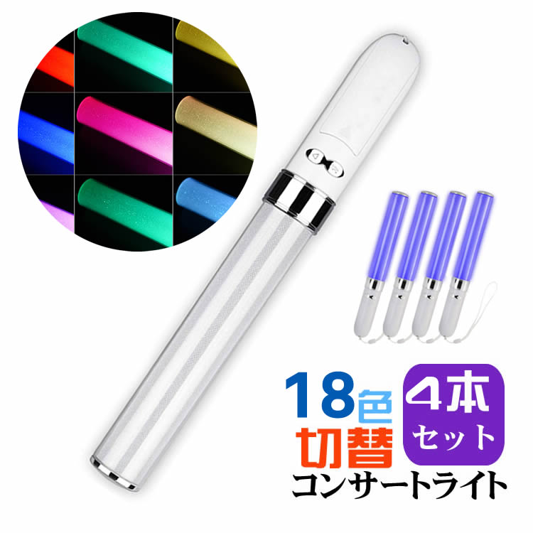 楽天市場】4本セット コンサート ライト LED ペンライト 18色 カラー