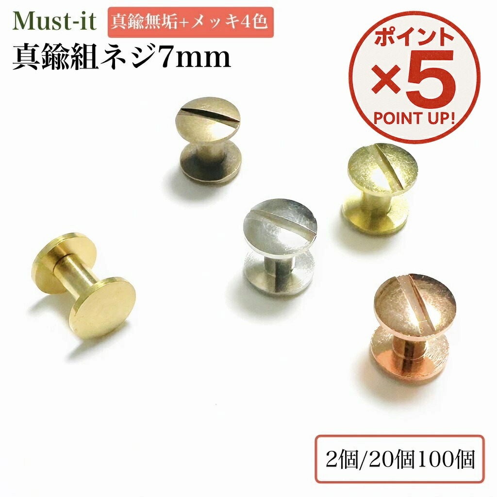 楽天市場】【P5倍！3/11(水)9:59まで】 真鍮製 組ネジ 4mm径 7mm 2本