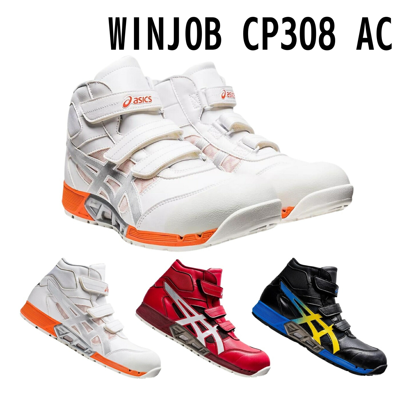 楽天市場】asics(アシックス) 安全靴 ウィンジョブ CP308 AC 1271A055
