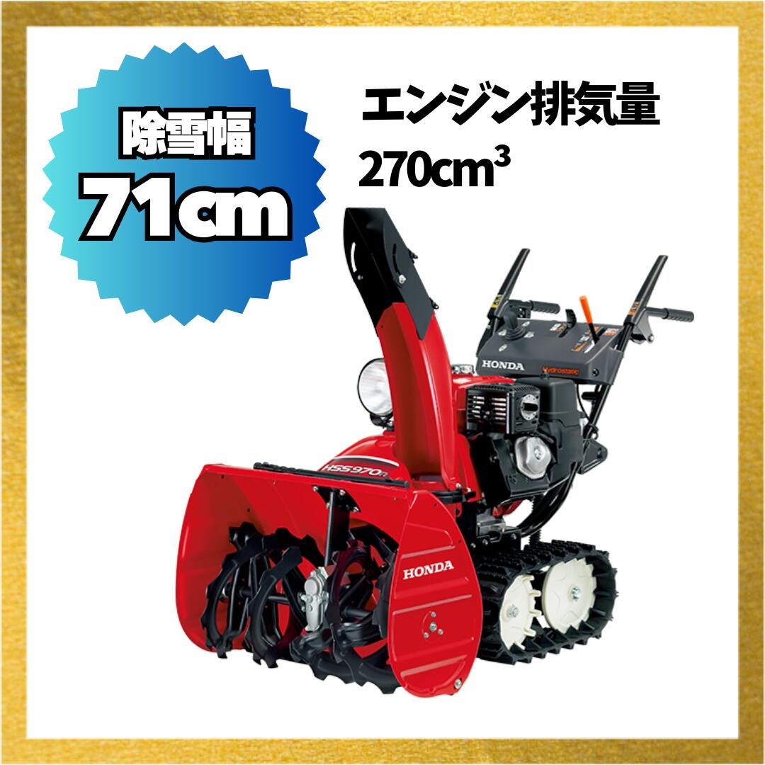 楽天市場】除雪機 家庭用 ホンダ HSS970n-J 小型 エンジン式 除雪幅