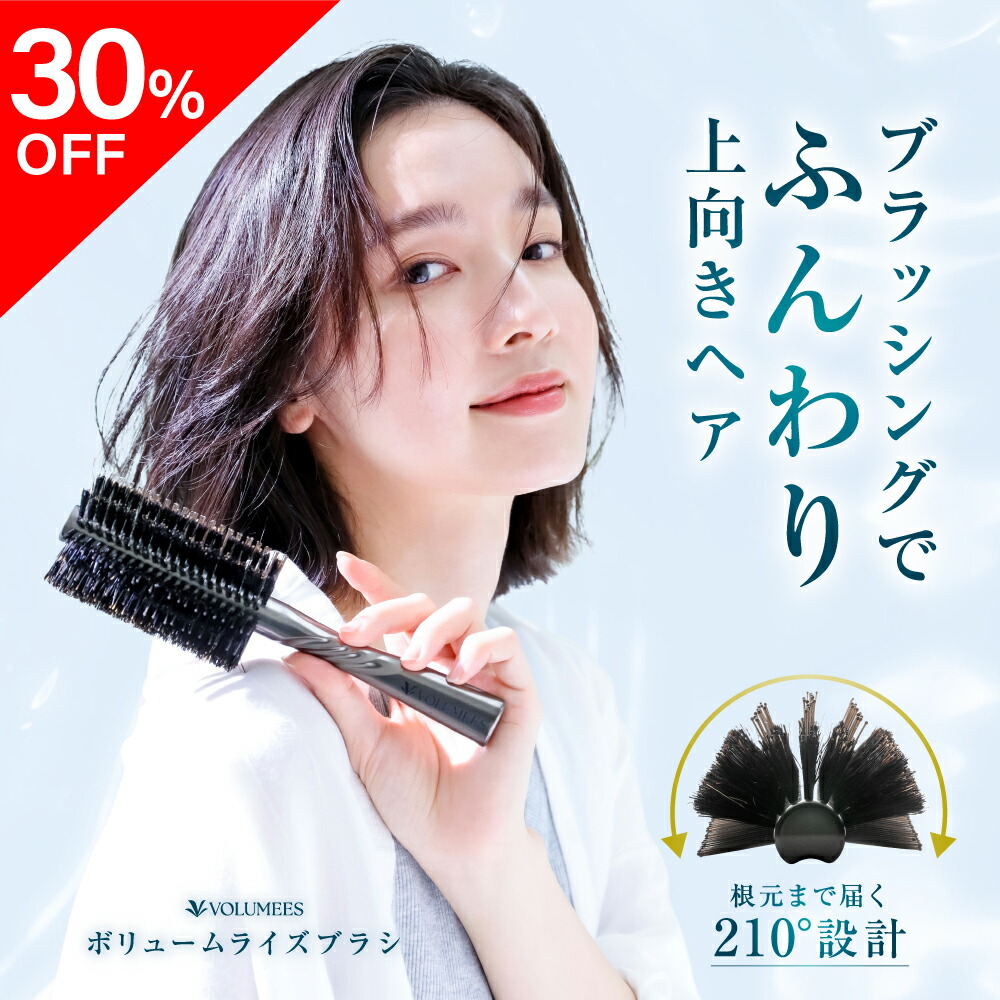 楽天市場】【30％OFF】 ボリュームライズブラシ VOLUMEES ( ボルミース