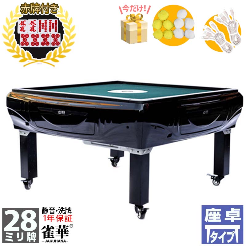 楽天市場】全自動麻雀卓 座卓式 プレゼント実施 マージャン卓 雀荘28