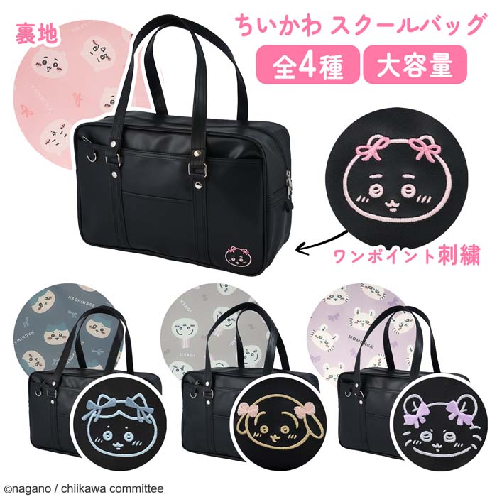 楽天市場】スクールバッグ ちいかわ ハチワレ うさぎ モモンガ