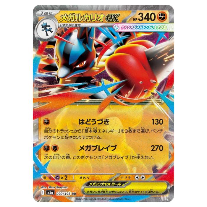 楽天市場】ポケモンカードゲーム メガルカリオex M2a ハイクラスパック
