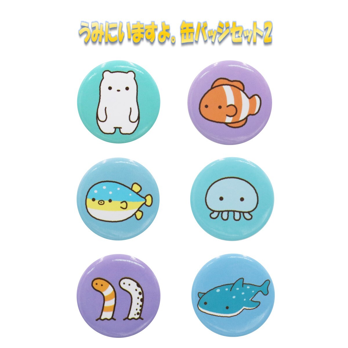 楽天市場】うみにいますよ。缶バッジセット1・2 ［ 缶バッジ