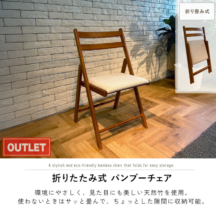 楽天市場】チェア 折りたたみ アウトレット品 バンブー 折りたたみ