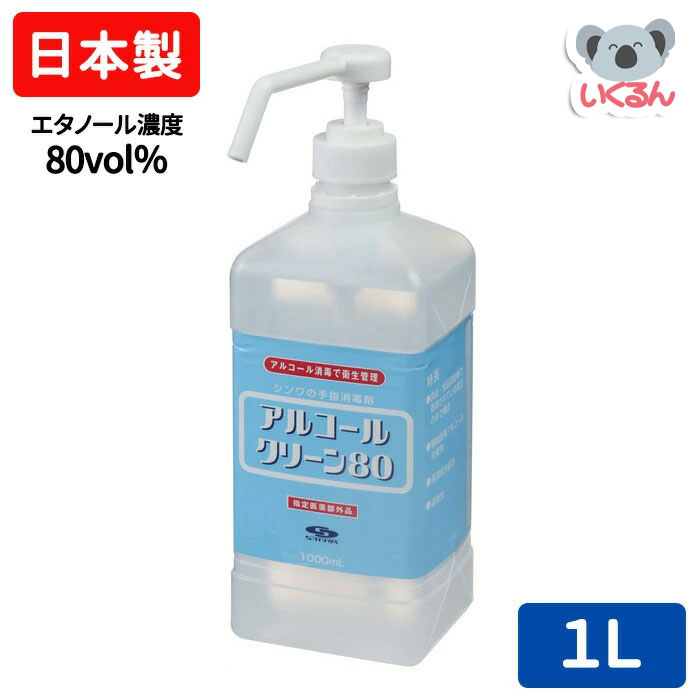 楽天市場】手指消毒用アルコール 日本製 アルコールクリーン80 1L 信和