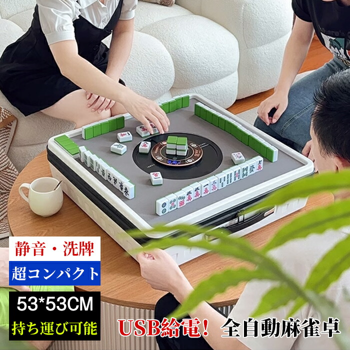 楽天市場】全自動麻雀卓 USB給電可能 全自動アウトドア麻雀卓 組立不要